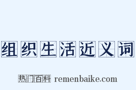 组织生活近义词是什么意思的图片